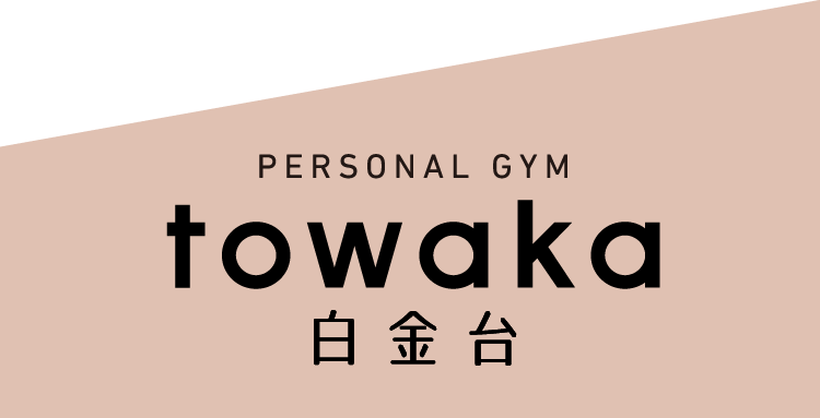 パーソナルジム towaka白金台　確実に成果を出したい人のための２ヶ月短期集中完全個別指導パーソナルジム